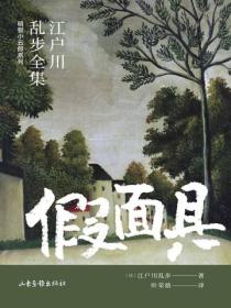 假麵具（江戶川亂步全集·明智小五郎係列）