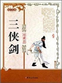 三侠剑