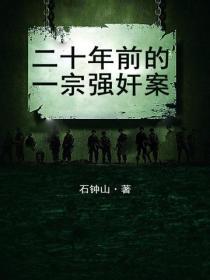 二十年前的一宗强奸案