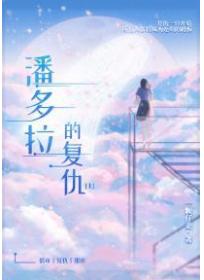 潘多拉的复仇（上）