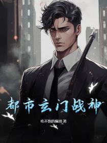 都市玄門戰神