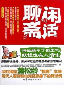 闲话聊斋