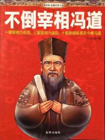 不倒宰相馮道