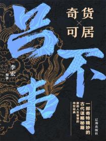 吕不韦奇货可居大智慧
