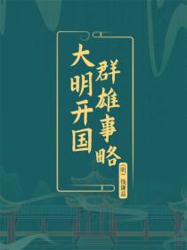 大明开国群雄事略