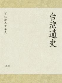 台湾通史