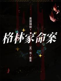 美国神探·格林家命案
