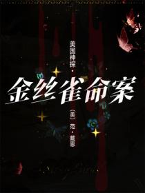 美国神探·金丝雀命案