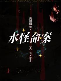 美国神探·水怪命案