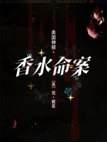 美国神探·香水命案