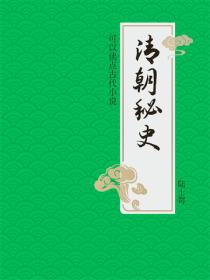 清朝秘史