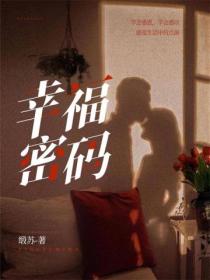 幸福密码