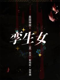 美国神探·孪生女