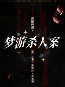 美国神探·梦游杀人案