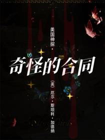 美国神探·奇怪的合同