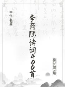 李商隱詩詞400首