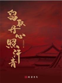 留取丹心照汗青