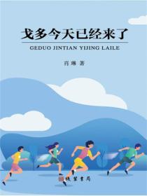 戈多今天已经来了