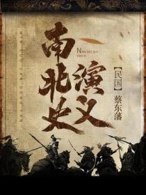 南北史演义(出版)