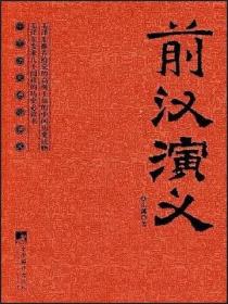 前汉演义(出版)
