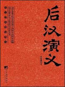 后汉演义(出版)