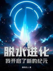 脱水进化，我开启了新的纪元