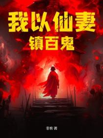 我以仙妻鎮百鬼