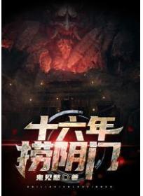 十六年撈陰門