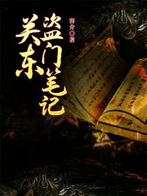 关东盗门笔记