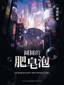 圆圆的肥皂泡