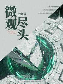 微观尽头