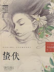 蛰伏（2019全新修订版）