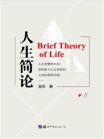 人生简论