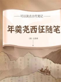 年羹尧西征随笔