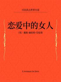 恋爱中的女人