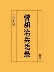 曾胡治兵语录