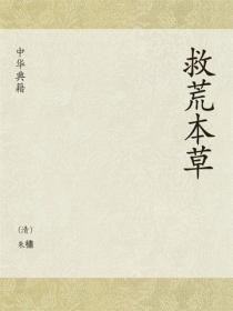 救荒本草