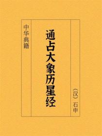 通占大象历星经