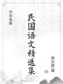 民国语文精选集