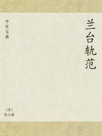 中医宝典：兰台轨范