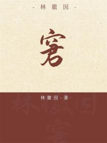林徽因：窘