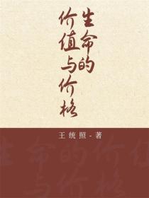 生命的价值与价格