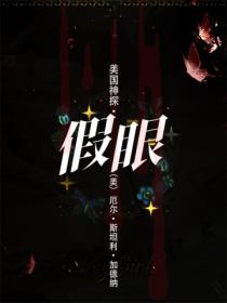 美国神探·假眼