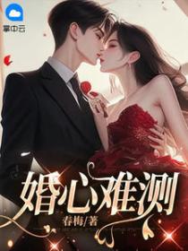 婚心难测