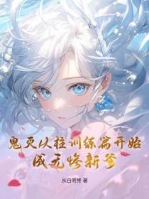 鬼滅從柱訓練篇開始，成無慘新爹