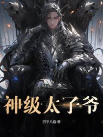 神级太子爷