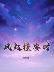 风起槿安时