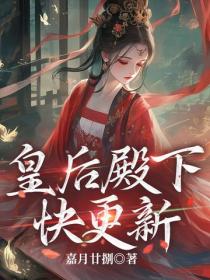 皇后殿下快更新