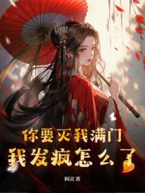 你要灭我满门，我发疯怎么了