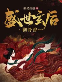 盛世玄后彻骨香